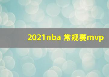 2021nba 常规赛mvp